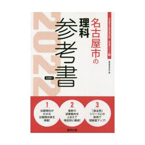 名古屋市の理科参考書  2022年度版 /協同出版/協同教育研究会