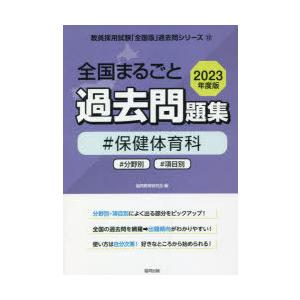 ’23 全国まるごと過去問題 保健体育科