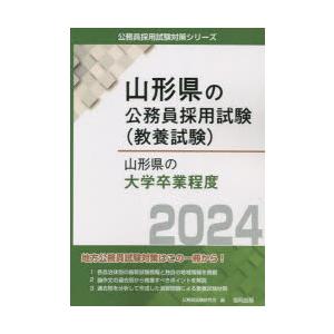 ’24 山形県の大学卒業程度