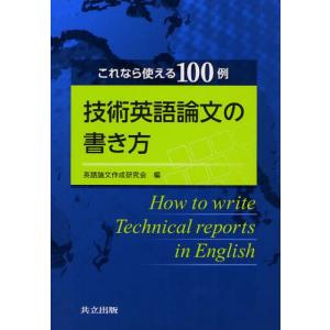 技術英語論文の書き方 これなら使える100例｜guruguru