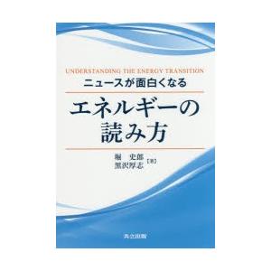 ニュースが面白くなるエネルギーの読み方｜guruguru