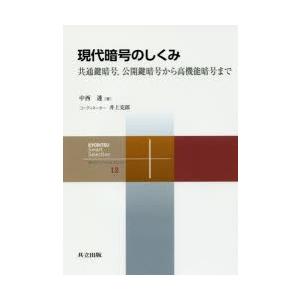 現代暗号のしくみ 共通鍵暗号，公開鍵暗号から高機能暗号まで