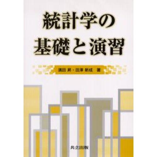 統計学の基礎と演習