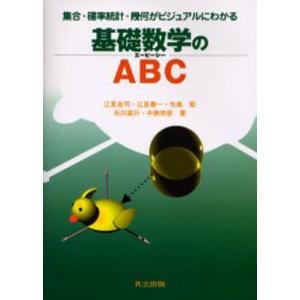 基礎数学のABC 集合・確率統計・幾何がビジュアルにわかる｜guruguru