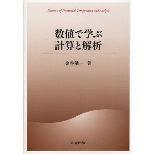 数値で学ぶ計算と解析