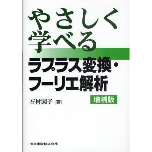 やさしく学べるラプラス変換・フーリエ解析