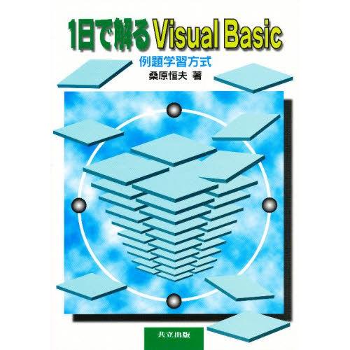 1日で解るVisual Basic 例題学習方式