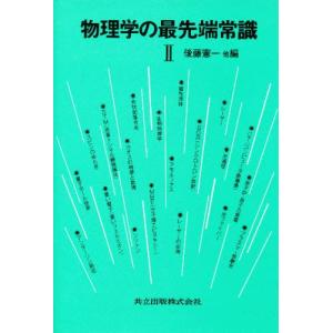 物理学の最先端常識  2 /共立出版/後藤憲一