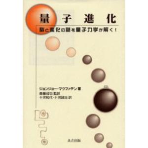 量子進化 脳と進化の謎を量子力学が解く!｜guruguru