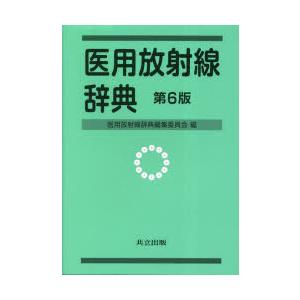 医用放射線辞典