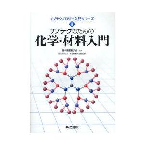 ナノテクのための化学・材料入門｜guruguru