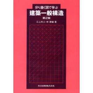 分り易く図で学ぶ建築一般構造
