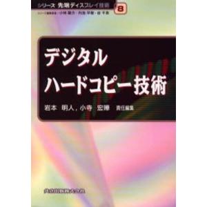 デジタルハ-ドコピ-技術   /共立出版/岩本明人