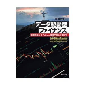 データ駆動型ファイナンス 基礎理論からPython機械学習による応用