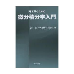 理工系のための微分積分学入門