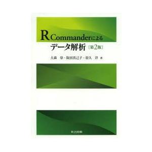 R Commanderによるデータ解析