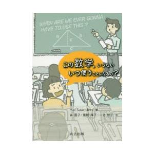 この数学，いったいいつ使うことになるの?