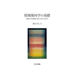 情報幾何学の基礎 情報の内的構造を捉える新たな地平