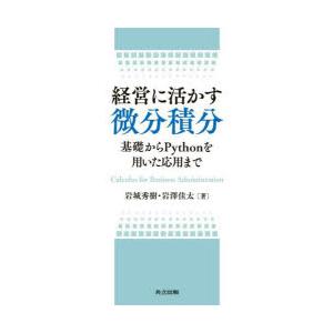 経営に活かす微分積分 基礎からPythonを用いた応用まで