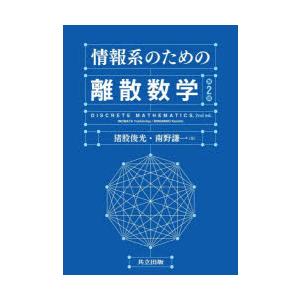 情報系のための離散数学の商品画像