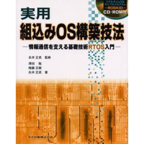 実用組込みOS構築技法 情報通信を支える基礎技術RTOS入門