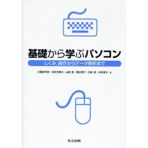 基礎から学ぶパソコン しくみ，操作からデータ解析まで｜guruguru