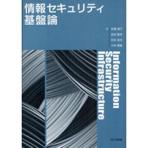情報セキュリティ基盤論／佐藤周行