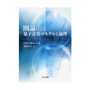 圏論による量子計算のモデルと論理