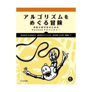 アルゴリズムをめぐる冒険 勇敢な初学者のためのPythonアドベンチャー