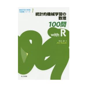 統計的機械学習の数理100問with R