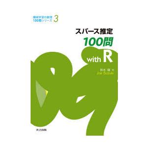 スパース推定100問with R