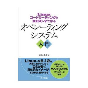 オペレーティングシステム入門 LinuxコードリーディングとRISC-Vで学ぶ