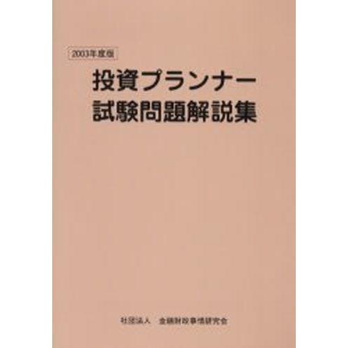 投資プランナー試験問題解説集 2003年度版