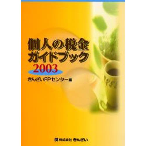 個人の税金ガイドブック 2003