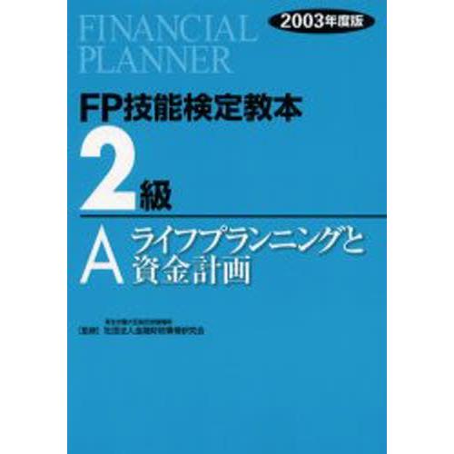 FP技能検定教本2級 2003年度版A