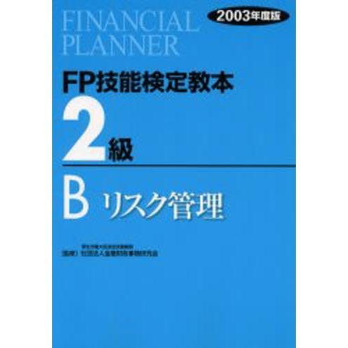 FP技能検定教本2級 2003年度版B
