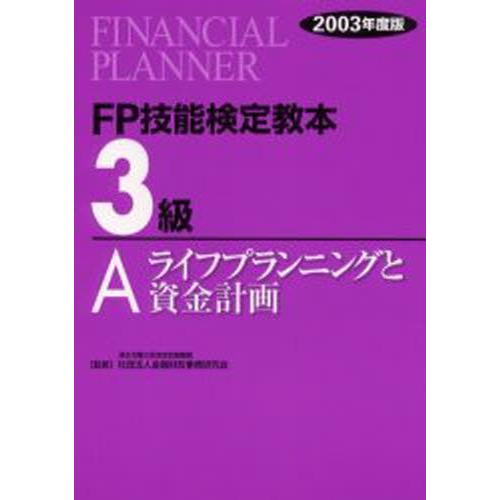 FP技能検定教本3級 2003年度版A