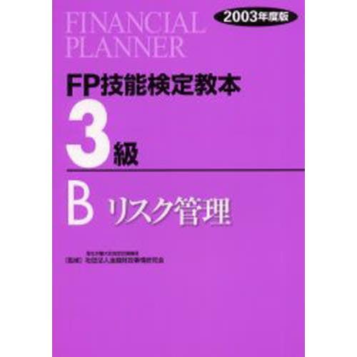 FP技能検定教本3級 2003年度版B