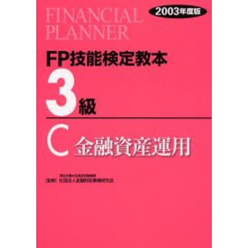 FP技能検定教本3級 2003年度版C