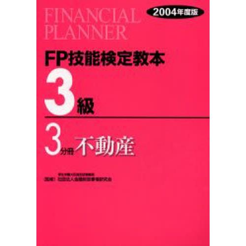 FP技能検定教本3級 2004年度版3分冊