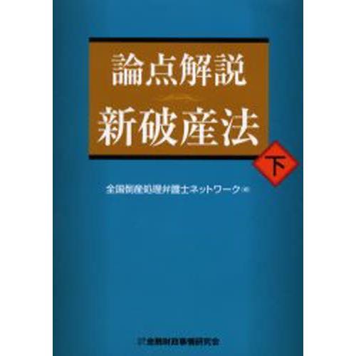 論点解説新破産法 下