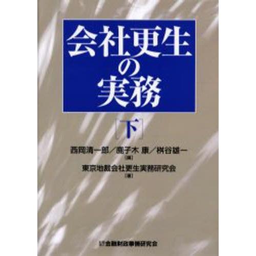 会社更生の実務 下