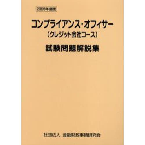 コンプライアンス・オフィサー〈クレジット会社コース〉試験問題解説集 2005年度版