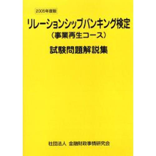 リレーションシップバンキング検定〈事業再生コース〉試験問題解説集 2005年度版
