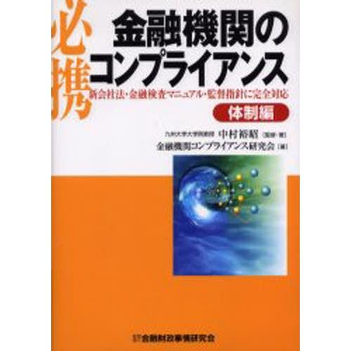 必携金融機関のコンプライアンス 新会社法・金融検査マニュアル・監督指針に完全対応 体制編
