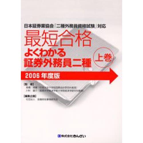 最短合格よくわかる証券外務員二種 日本証券業協会「二種外務員資格試験」対応 2006年度版上巻