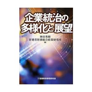 企業統治の多様化と展望