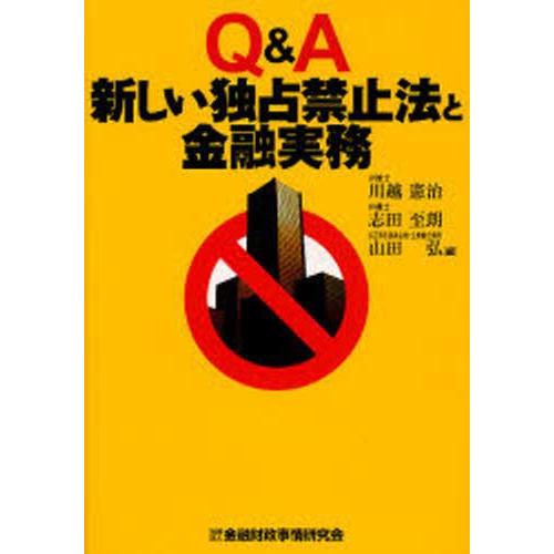Q＆A新しい独占禁止法と金融実務