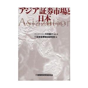 アジア証券市場と日本 Asiazationの繁栄をめざして
