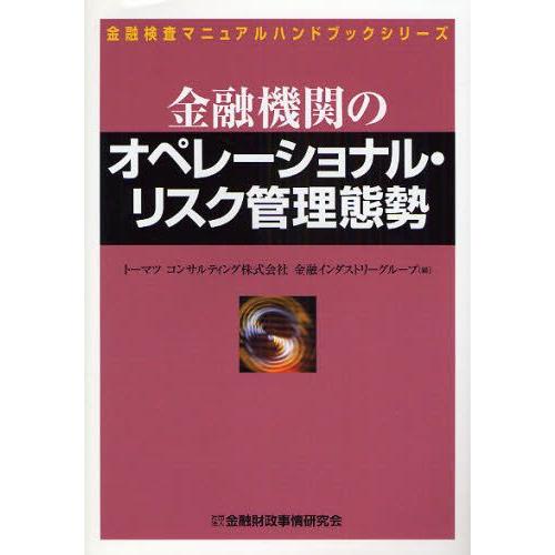 金融機関のオペレーショナル・リスク管理態勢